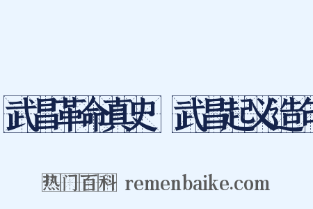 武昌革命真史·武昌起义造句是什么意思的图片